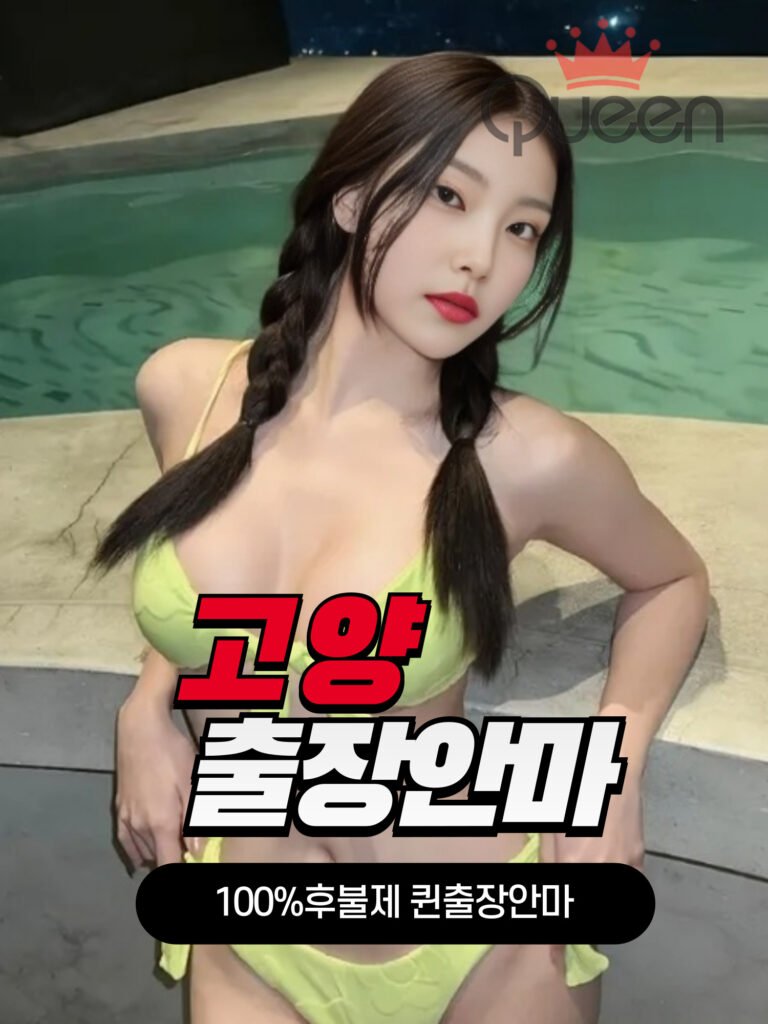 고양출장안마