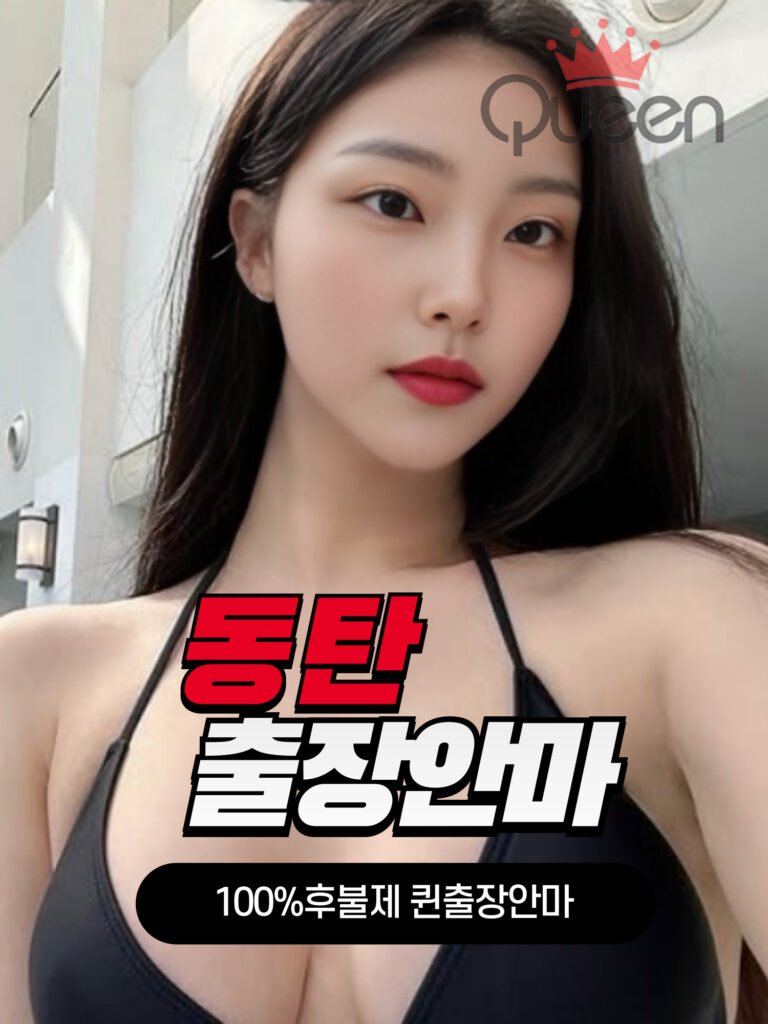 동탄출장안마