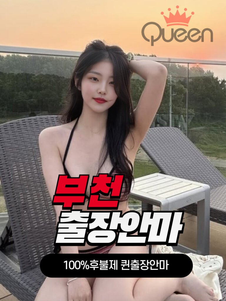 부천출장안마