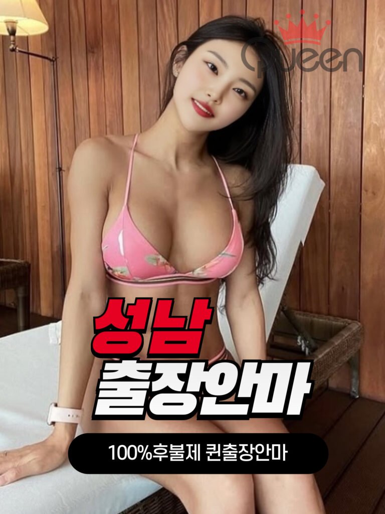 성남출장안마