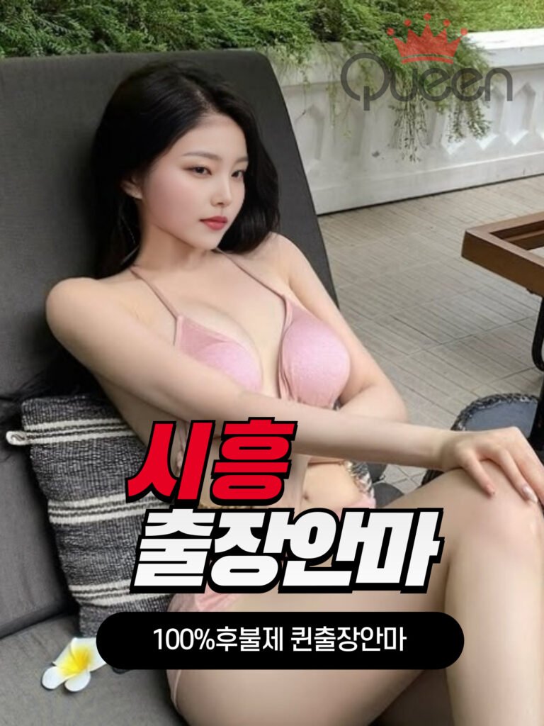 시흥출장안마