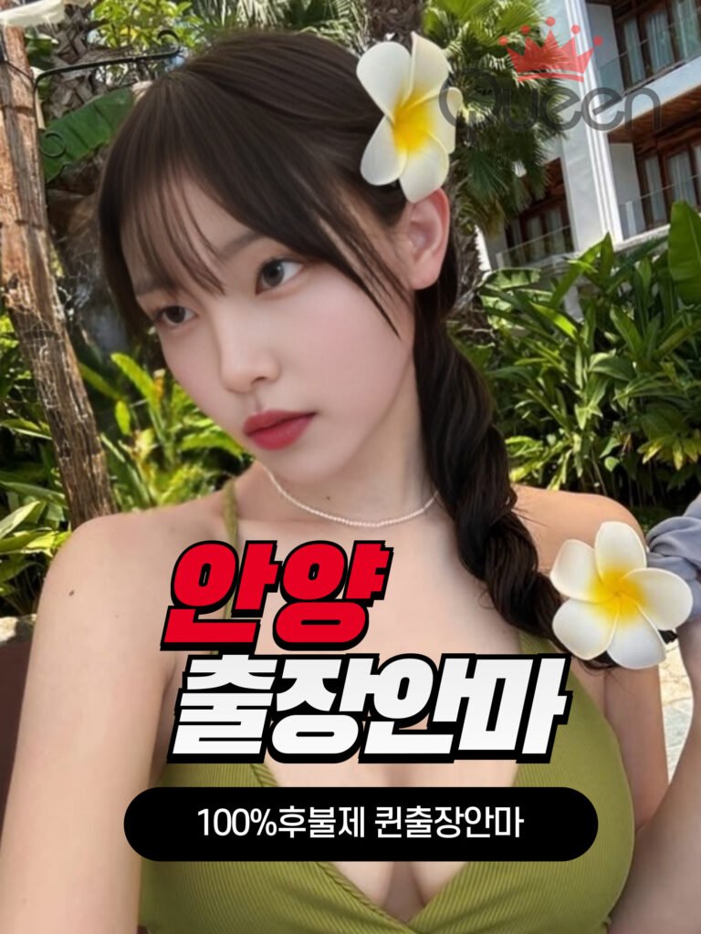 안양출장안마