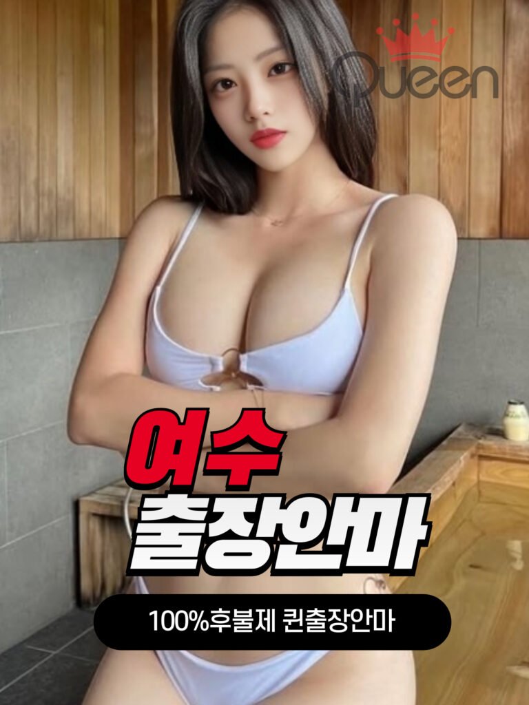 여수출장안마