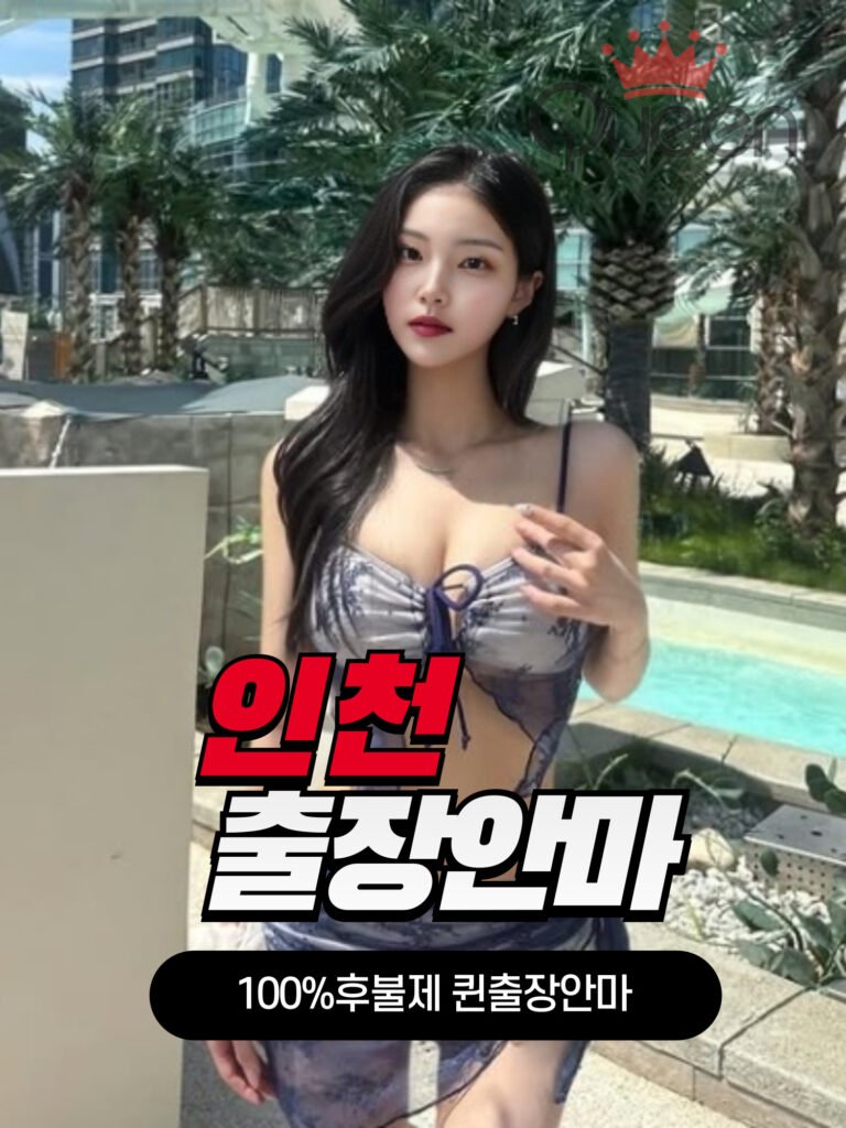 인천출장안마