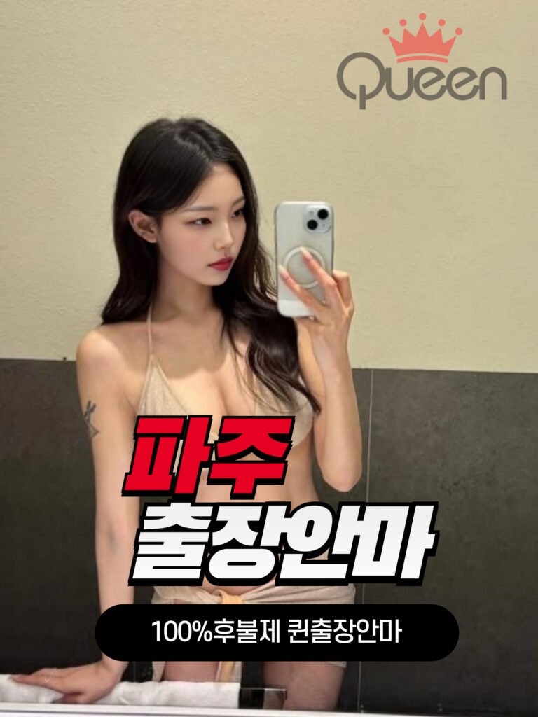 파주출장안마